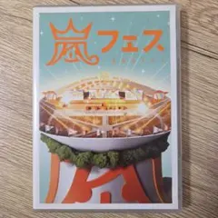 嵐フェス ARAFES DVD 2012 - メルカリ