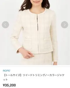 ROPE ロペ ツイードノーカラージャケット 定価¥35,200 入学式