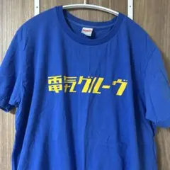 2025年最新】電気グルーヴ tシャツの人気アイテム - メルカリ