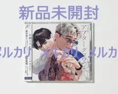 【新品・未開封】ドラマCD　アフターグロウ