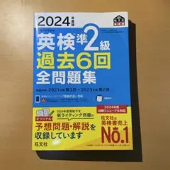 2024年版 英検準2級 過去6回全問題集