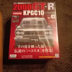 vol.42 ハコスカ アシェット 週刊 2000GT-R KPGC10のサムネイル