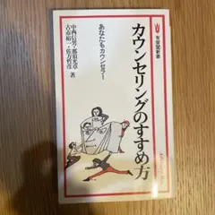 カウンセリングのすすめ方