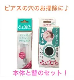 ピアスの穴の汚れ　匂いスッキリ ！ピアフロス ミントの香り＆詰め替え用！