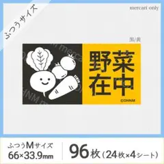 【4シート】野菜在中 宅配ケアシール・ふつうM [横 黒/黄] 96枚 取扱注意