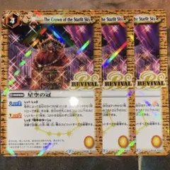 バトスピ 星空の冠 リバイバル版 パラレル 3枚 バトルスピリッツ