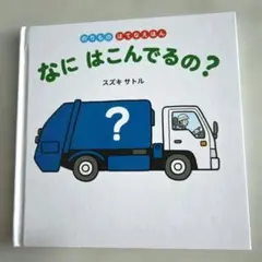 なに はこんでるの？ スズキサトル 絵本 のりもの　知育しかけ絵本　発育発達促進
