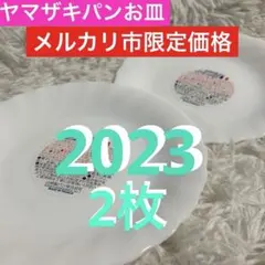 メルカリ市限定　ヤマザキパン春のパンまつり2023 白いフローラルディシュ　食器