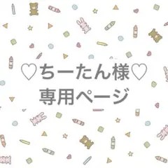ちーたん様 ♡ 専用ページ