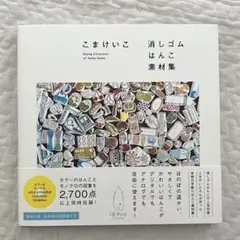 こまけいこ 消しゴムはんこ素材集　消しゴムハンコ　本　消しゴムはんこ