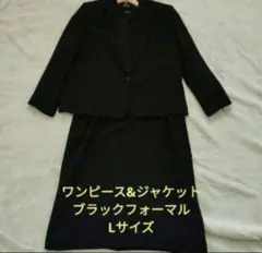ブラックワンピーススーツ Lサイズ