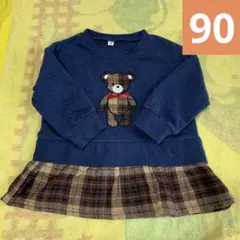 ネイビー　長袖　ブラウン　チェック　くまちゃん　薄手　トレーナー　90