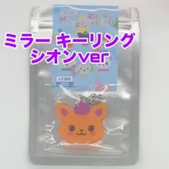 nctwish md popup color シオン ミニミラーキーリング 鏡