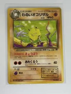 【PSA10】ポケモンカード　旧裏　わるいオコリザル　ロケット団 旧裏 ポケモンカード わるいオコリザル 2枚 2枚の通販 夢すけおじさん