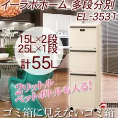 ​天馬 e-LABO 3段分別ゴミ箱 スリム ベージュのサムネイル