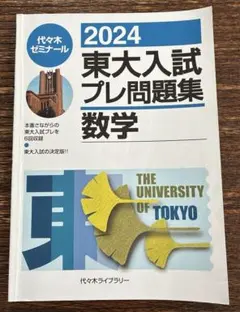2024東大入試プレ問題集 数学 - メルカリ