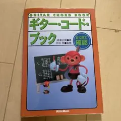 ギター・コード・ブック