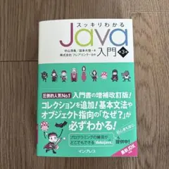 スッキリわかるJava入門