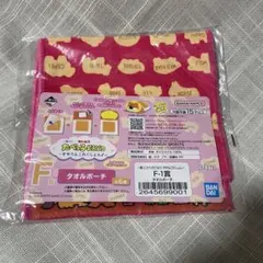 たべっ子どうぶつ　タオルポーチ F賞