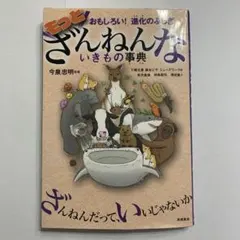 もっとざんねんないきもの事典 おもしろい!進化のふしぎ