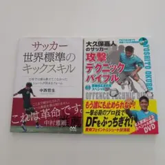 サッカー技術書 2冊セット