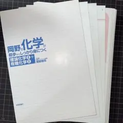 【裁断済み】岡野の化学が初歩からしっかり身につく 理論化学2＋有機化学2