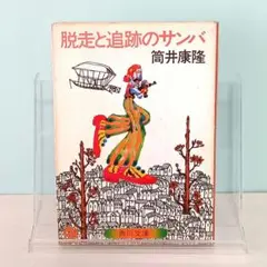 脱走と追跡のサンバ　筒井康隆　角川文庫