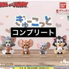 トムとジェリー　TOM and JERRY ぎゅーこっと　４種　コンプリート