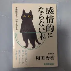 感情的にならない本 不機嫌な人は幼稚に見える　本