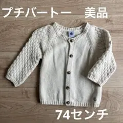 Petit Bateau クリーム色 カーディガン 12m