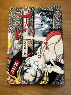 2026年最新】きくち_正太の人気アイテム - メルカリ
