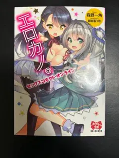 【B142】エロカノ。 セックスコネクト・オンライン 森野一角 藤島製1号