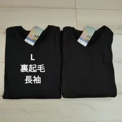 新品　メンズ 長袖カットソー 2枚セット 黒　あったかインナー　裏起毛　L
