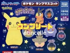 ポケモン ランプマスコット 全4種 コンプリート　コンプ