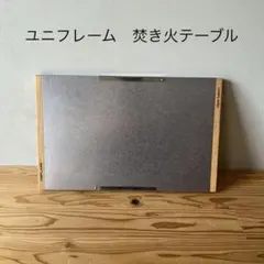 【ぴぴ様専用】　ユニフレーム 焚き火テーブル
