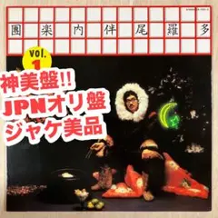 多羅尾伴内楽團 vol.1　大滝詠一 ナイアガラサウンド 多羅尾伴内楽團 vol.1 大滝詠一 ナイアガラサウンド - メルカリ