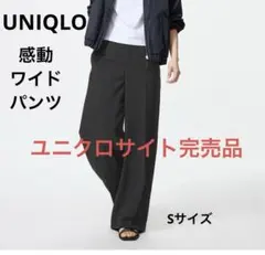 UNIQLO パンツ ユニクロ 感動ワイドパンツ 黒 洗濯可 UVカット