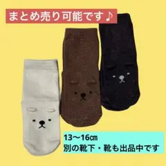 ベビー靴下　13〜16㎝　クマの耳付き