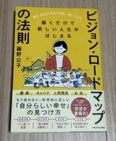 描くだけで新しい人生がはじまる ビジョン・ロードマップの法則