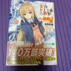 初版・帯付き】ようこそ実力至上主義の教室へ（よう実）1巻 - メルカリ