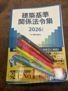 【線引き済み】2026年度 一級建築士 日建 法令集 2026年度版 法令集 線引き済 一級建築士 令和8年 日建学院 通学生仕様