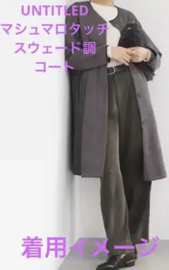 美品UNTITLEDマシュマロタッチスエード調 グレー ロングコート