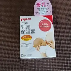 新品 ピジョン 乳頭保護器 ソフト