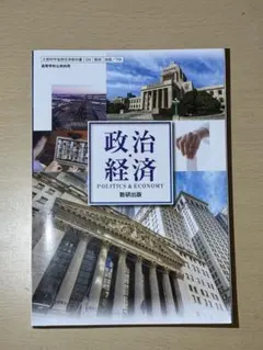 政治・経済の教科書