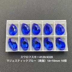 ☆スワロフスキー4120/4320.マジェスティックブルー（廃盤）10個