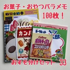 バラメモ33 レトロお菓子・スイーツ系紙もの　たっぷり100枚　ラスト1点❗️のサムネイル