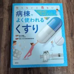 病棟でよく使われる「くすり」 知らないと危ない!
