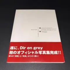 2025年最新】dir en grey 写真集の人気アイテム - メルカリ