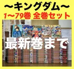 2026年最新】キングダム 全巻 セット 中古の人気アイテム - メルカリ