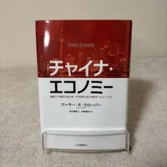 チャイナ・エコノミー 複雑で不透明な超大国 その見取り図と地政学へのインパクト